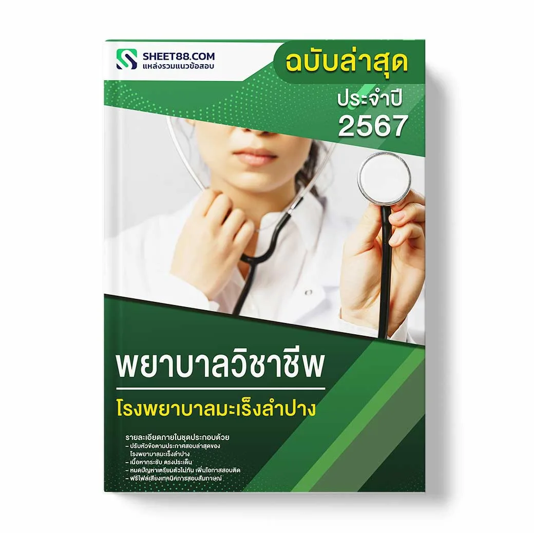 แนวข้อสอบ พยาบาลวิชาชีพ โรงพยาบาลมะเร็งลำปาง