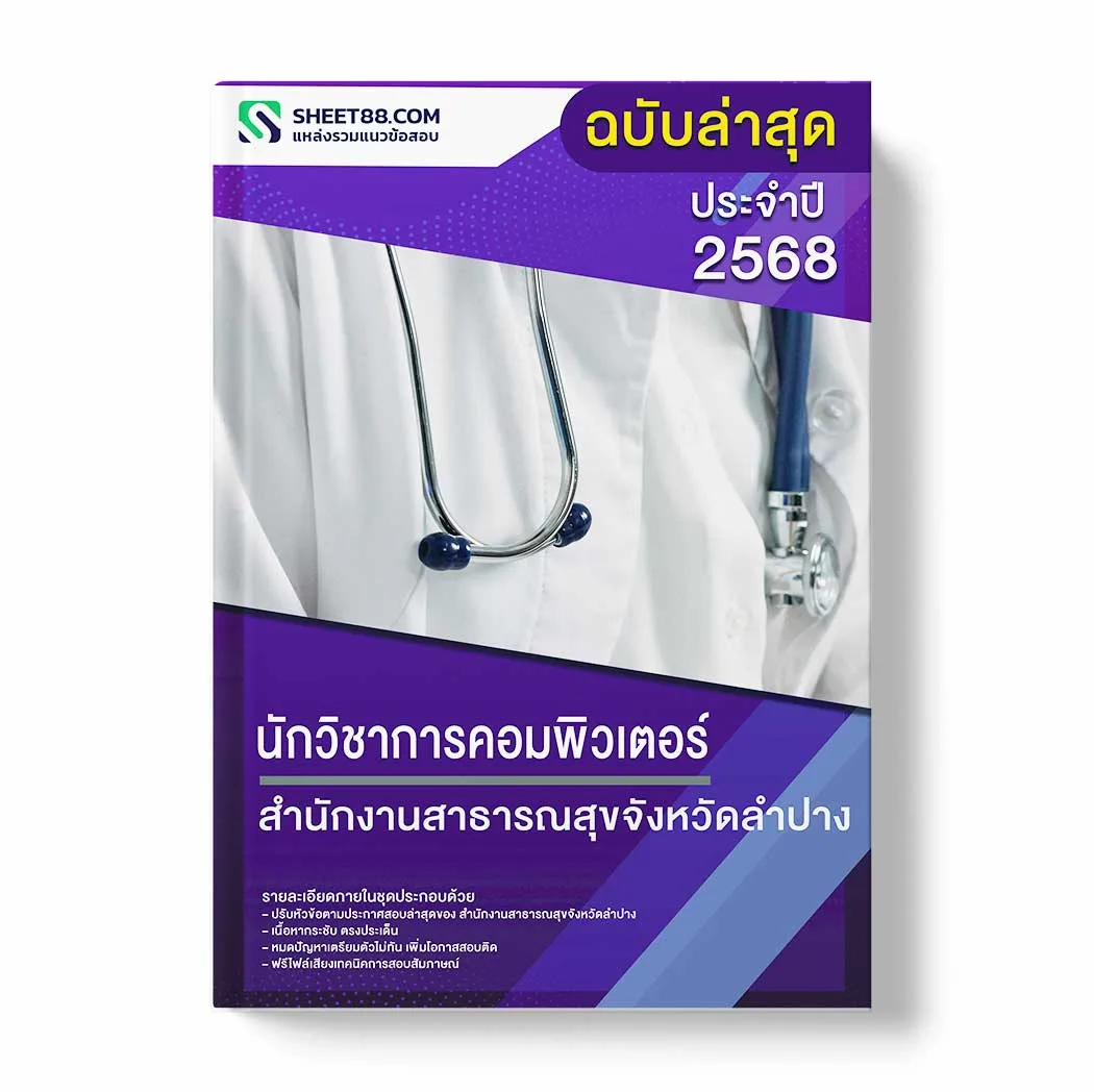 แนวข้อสอบ นักวิชาการคอมพิวเตอร์ สำนักงานสาธารณสุขจังหวัดลำปาง พร้อมเฉลย ล่าสุด แนวข้อสอบราชการ ไฟล์ pdf ราคาถูก 380 บาท แถมฟรีไฟล์เสียงสอบสัมภาษณ์