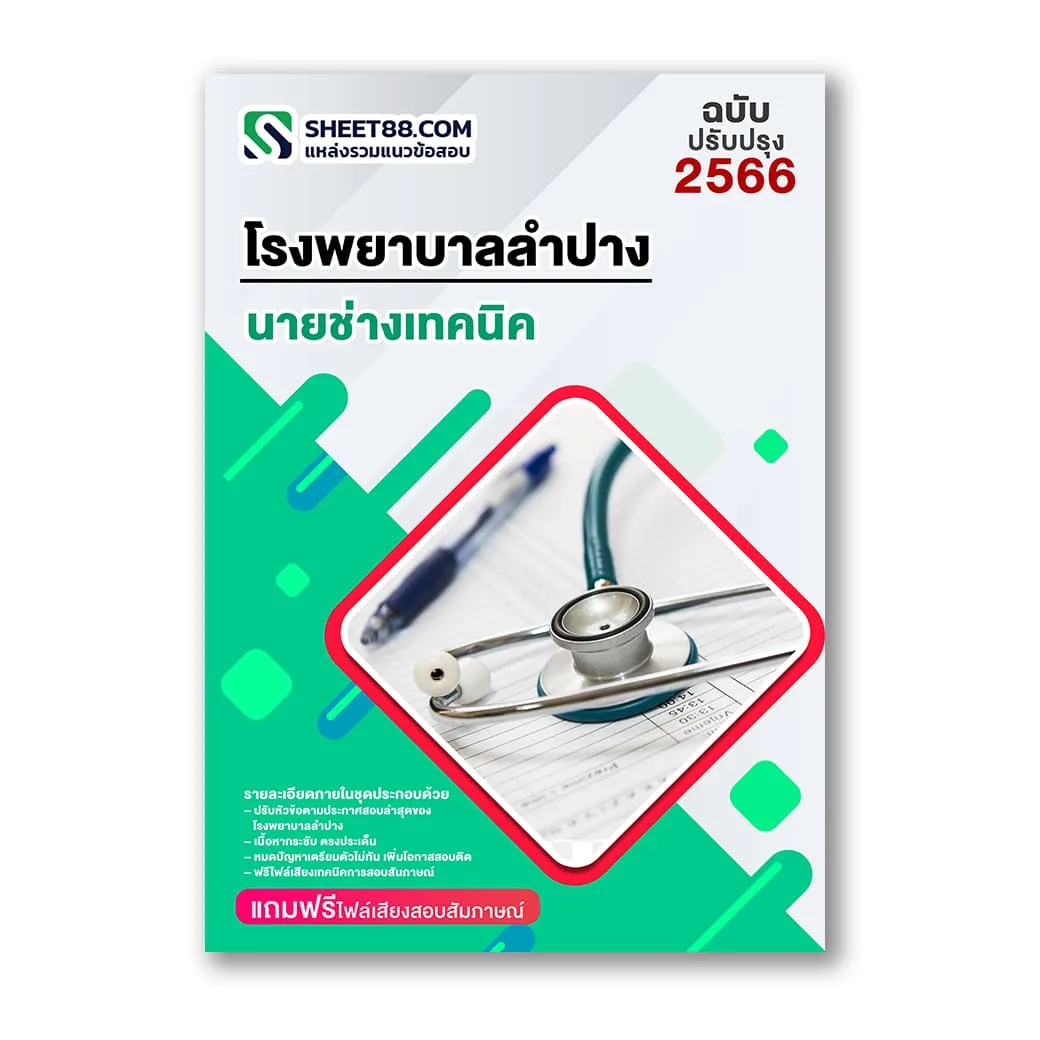 แนวข้อสอบ นายช่างเทคนิค โรงพยาบาลลำปาง