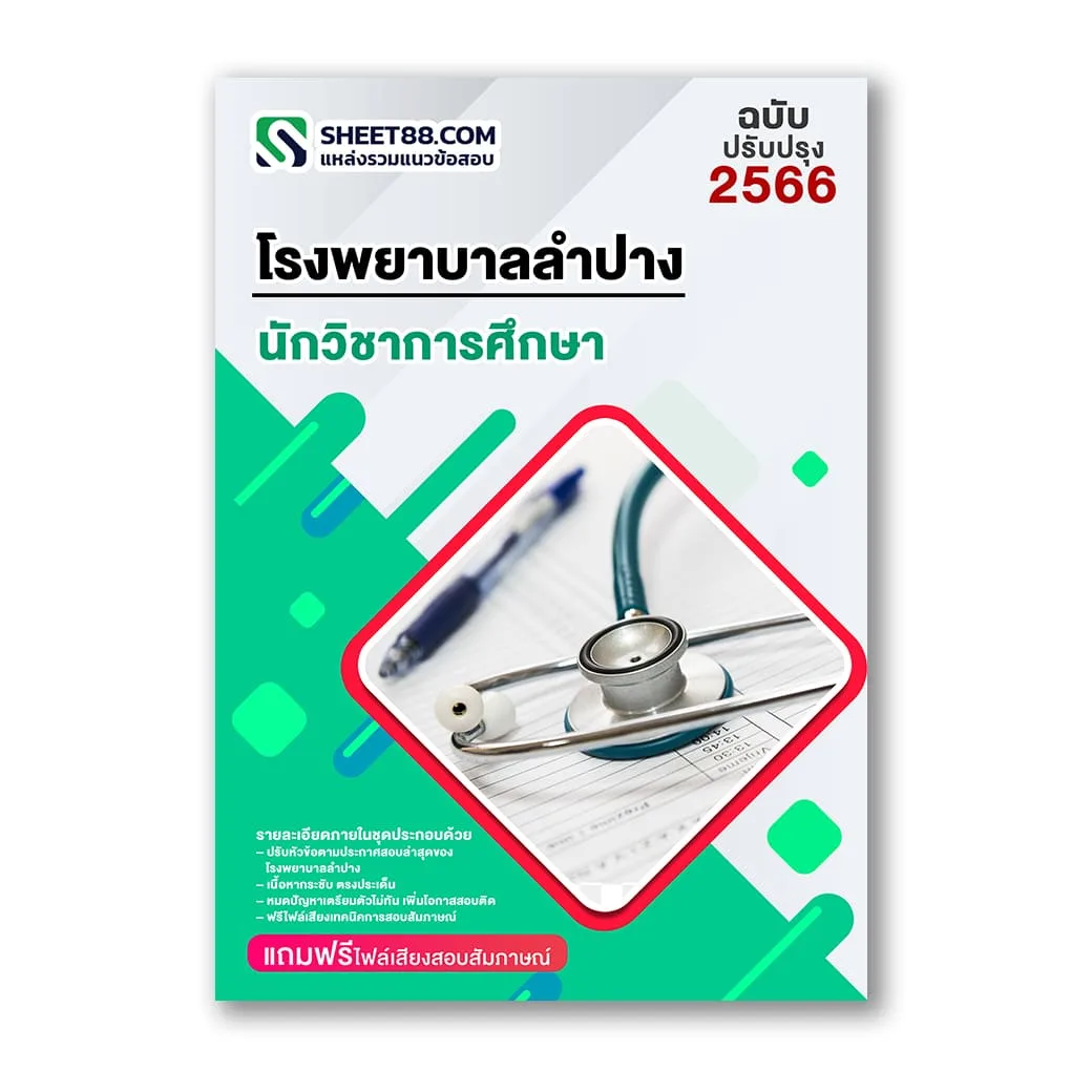 แนวข้อสอบ นักวิชาการศึกษา โรงพยาบาลลำปาง