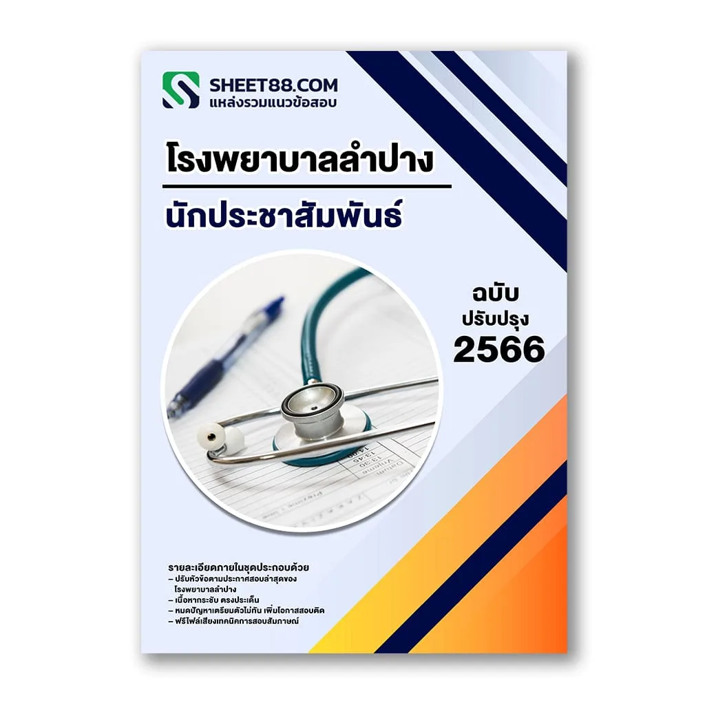 แนวข้อสอบ นักประชาสัมพันธ์ โรงพยาบาลลำปาง