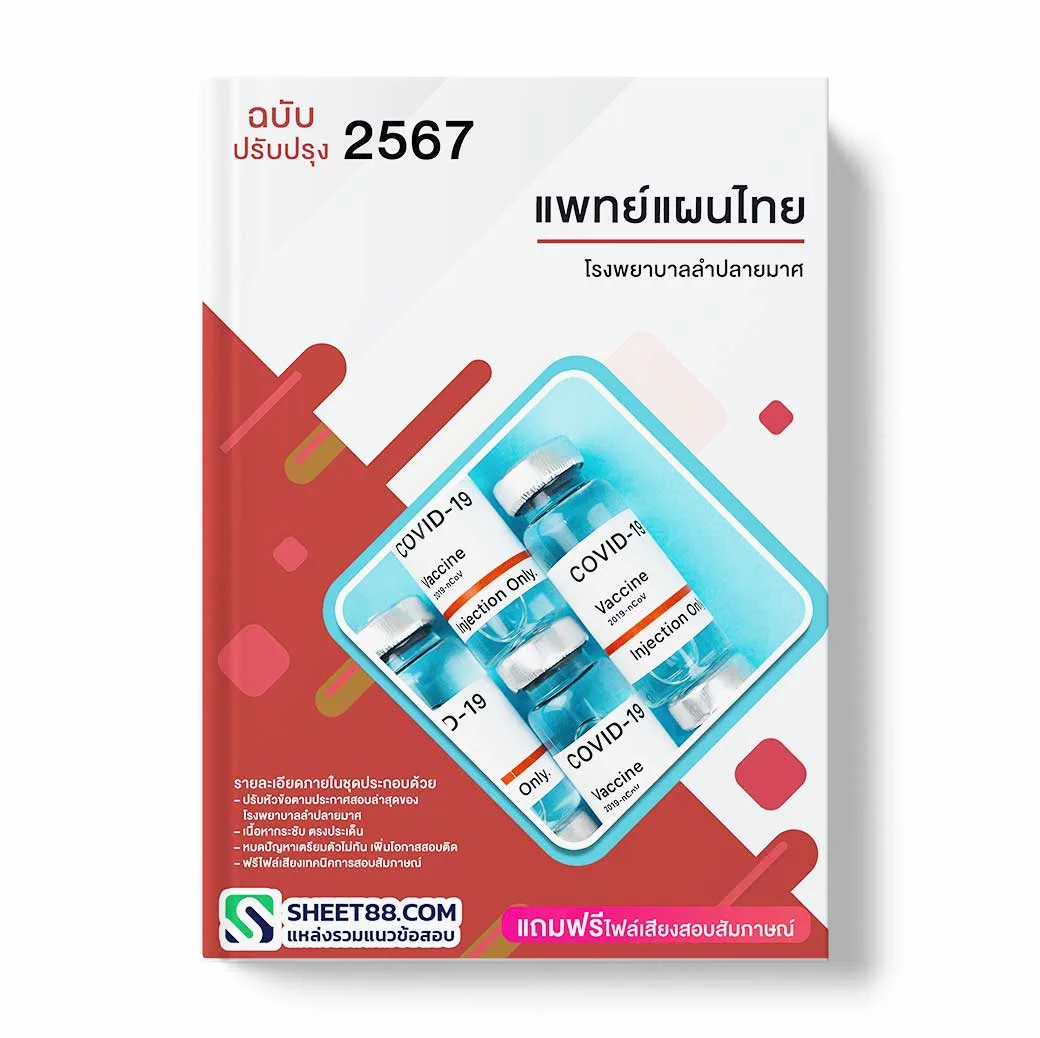 แนวข้อสอบ แพทย์แผนไทย โรงพยาบาลลำปลายมาศ