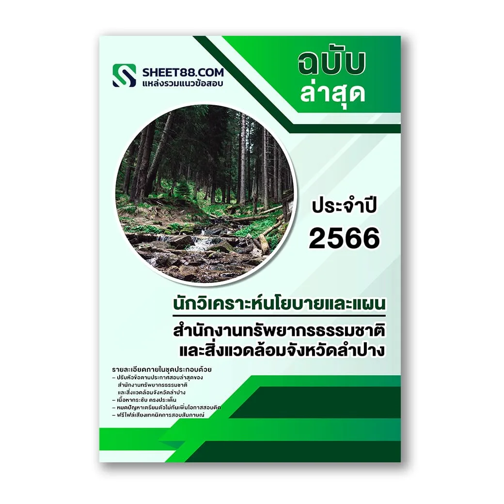 แนวข้อสอบ นักวิเคราะห์นโยบายและแผน สำนักงานทรัพยากรธรรมชาติและสิ่งแวดล้อมจังหวัดลำปาง
