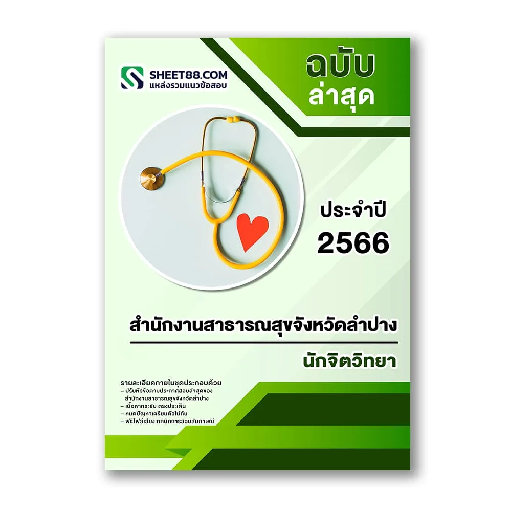 แนวข้อสอบ นักจิตวิทยา สำนักงานสาธารณสุขจังหวัดลำปาง