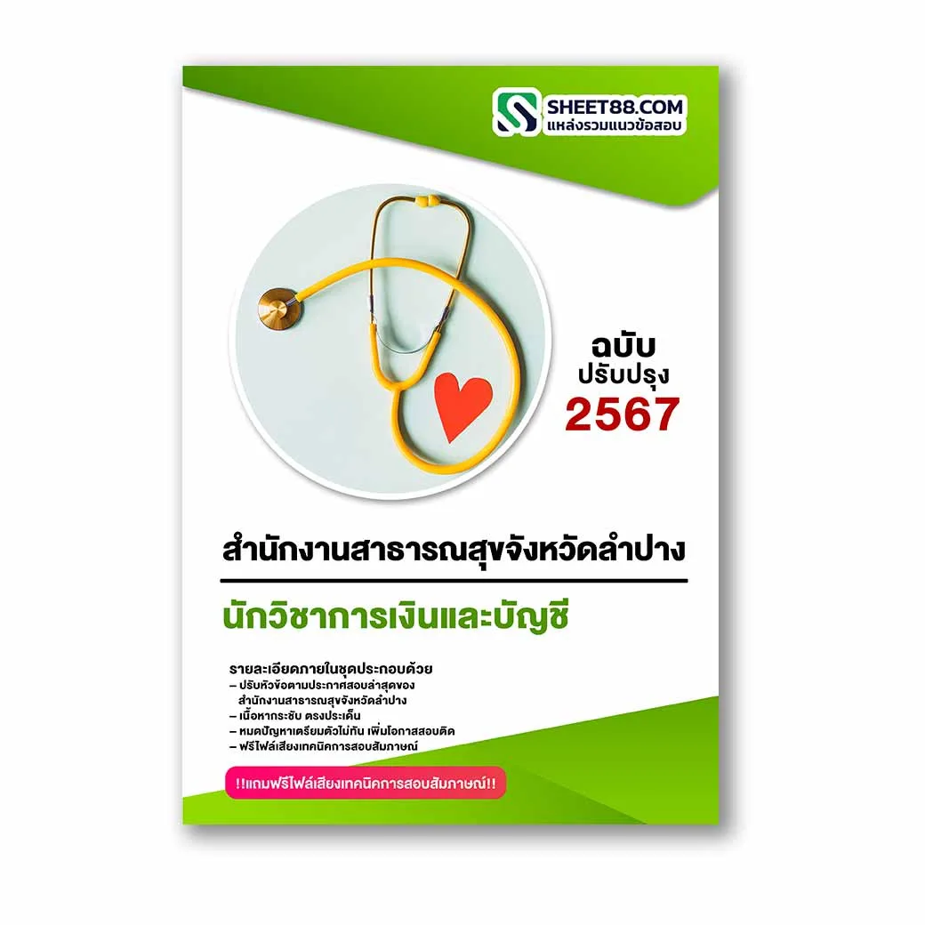 แนวข้อสอบ นักวิชาการเงินและบัญชี สำนักงานสาธารณสุขจังหวัดลำปาง