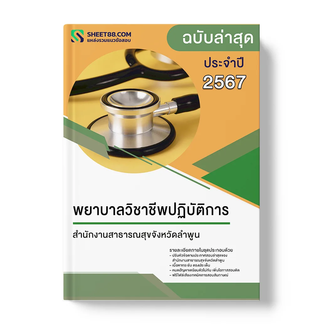 แนวข้อสอบ พยาบาลวิชาชีพปฏิบัติการ สำนักงานสาธารณสุขจังหวัดลำพูน