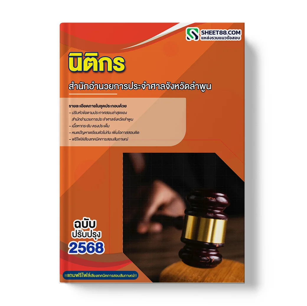 แนวข้อสอบ นิติกร สำนักอำนวยการประจำศาลจังหวัดลำพูน