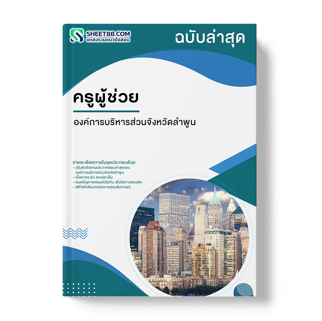 แนวข้อสอบ ครูผู้ช่วย องค์การบริหารส่วนจังหวัดลำพูน