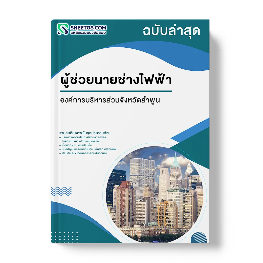 แนวข้อสอบ ผู้ช่วยนายช่างไฟฟ้า องค์การบริหารส่วนจังหวัดลำพูน