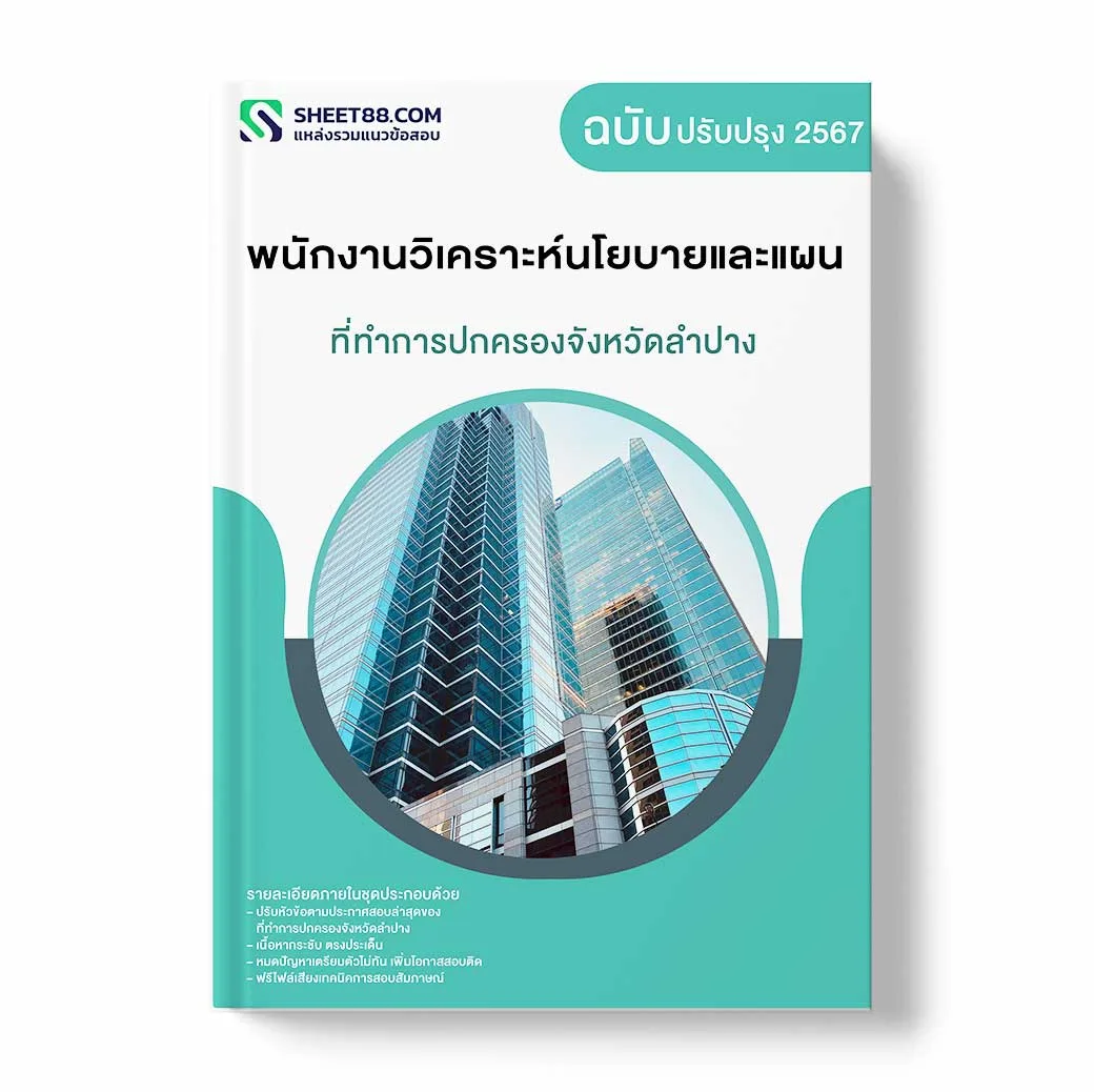 แนวข้อสอบ พนักงานวิเคราะห์นโยบายและแผน ที่ทำการปกครองจังหวัดลำปาง
