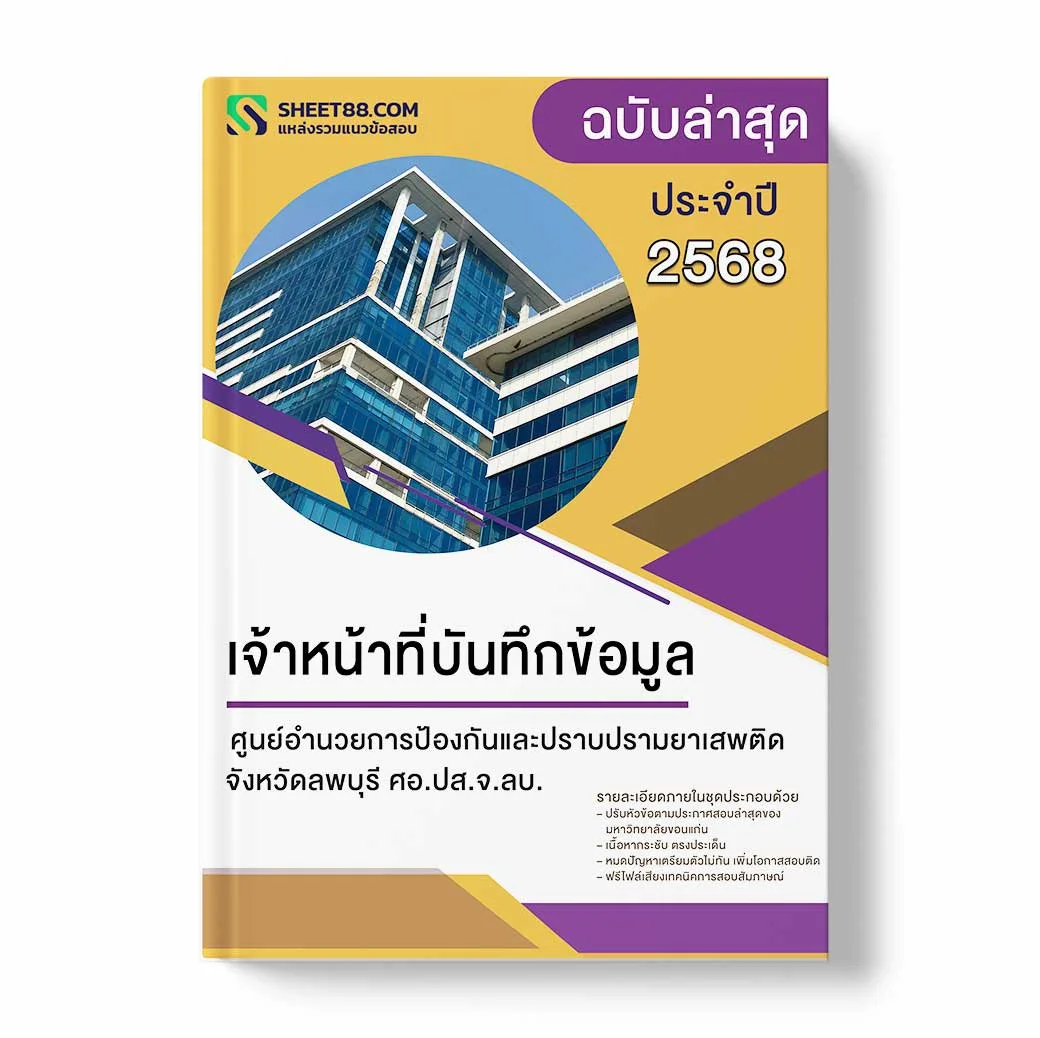 แนวข้อสอบ เจ้าหน้าที่บันทึกข้อมูล ศูนย์อำนวยการป้องกันและปราบปรามยาเสพติดจังหวัดลพบุรี ศอ.ปส.จ.ลบ.