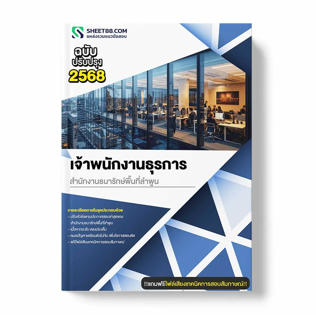 แนวข้อสอบ เจ้าพนักงานธุรการ สำนักงานธนารักษ์พื้นที่ลำพูน