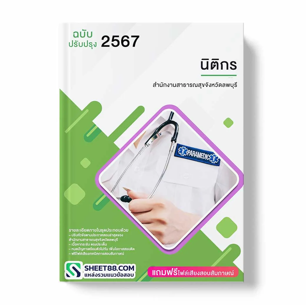 แนวข้อสอบ นิติกร สำนักงานสาธารณสุขจังหวัดลพบุรี