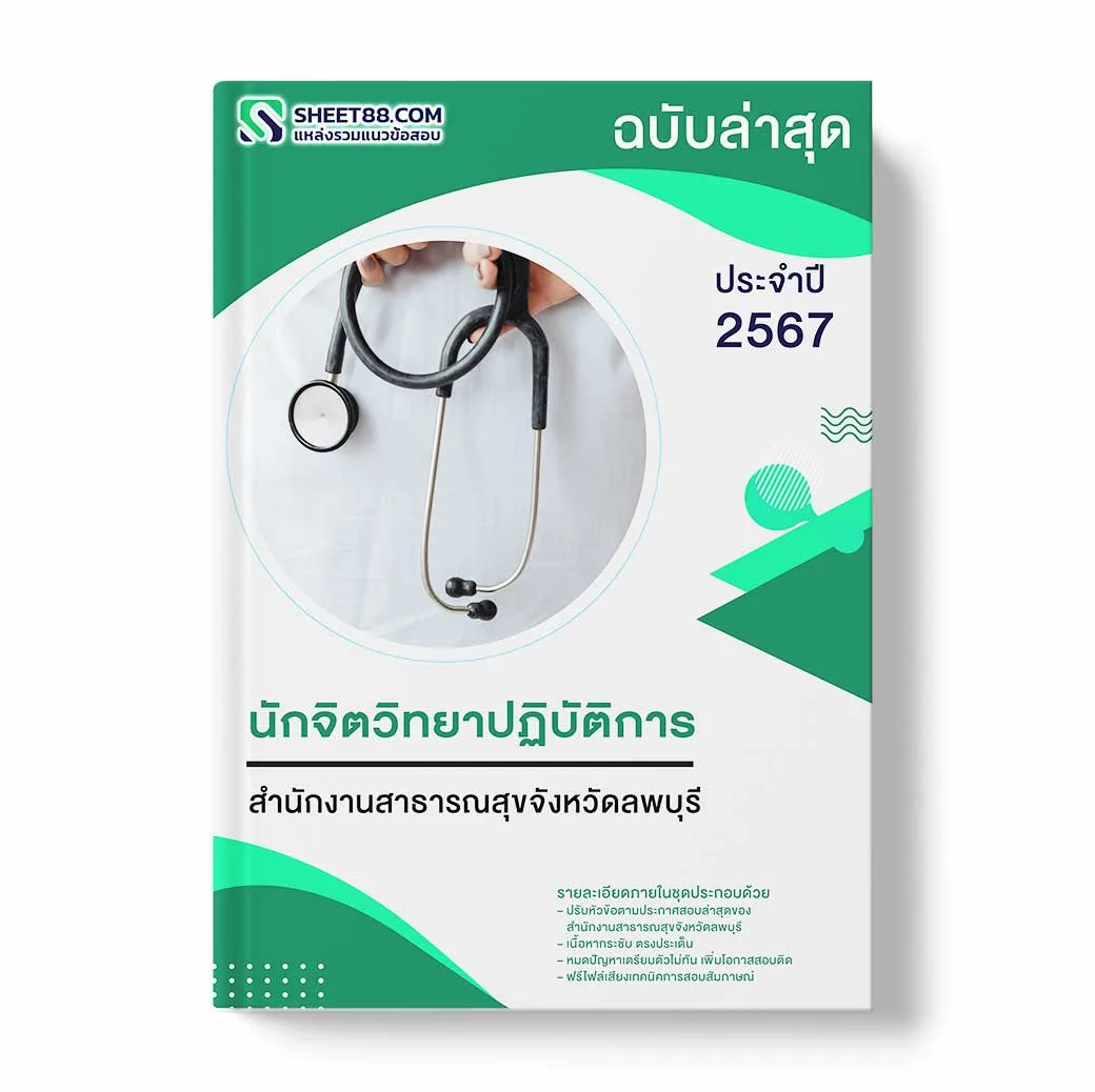 แนวข้อสอบ นักจิตวิทยาปฏิบัติการ สำนักงานสาธารณสุขจังหวัดลพบุรี