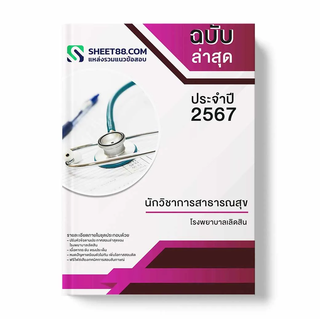 แนวข้อสอบ นักวิชาการสาธารณสุข โรงพยาบาลเลิดสิน