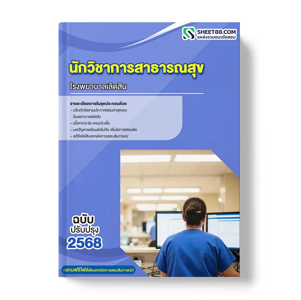 แนวข้อสอบ นักวิชาการสาธารณสุข โรงพยาบาลเลิดสิน