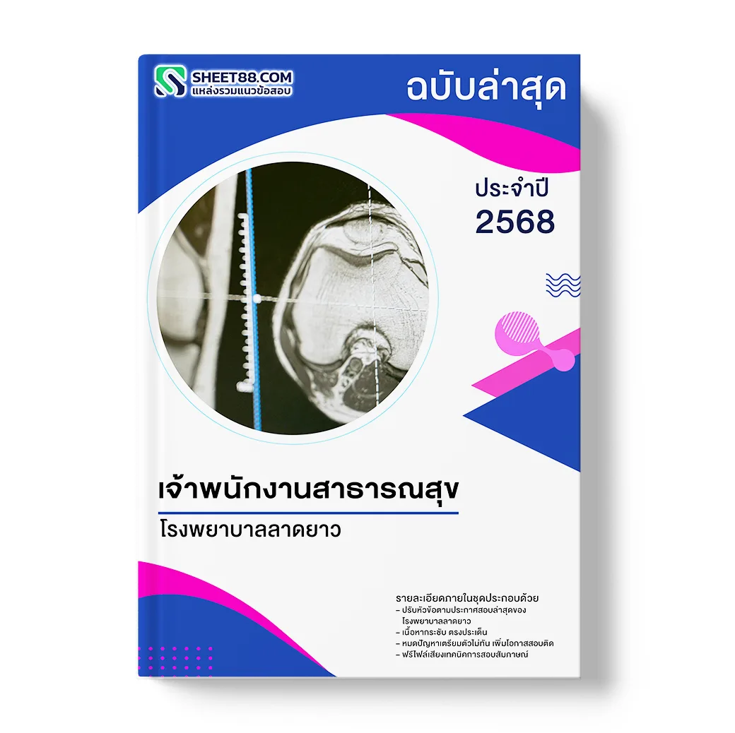 แนวข้อสอบ เจ้าพนักงานสาธารณสุข โรงพยาบาลลาดยาว