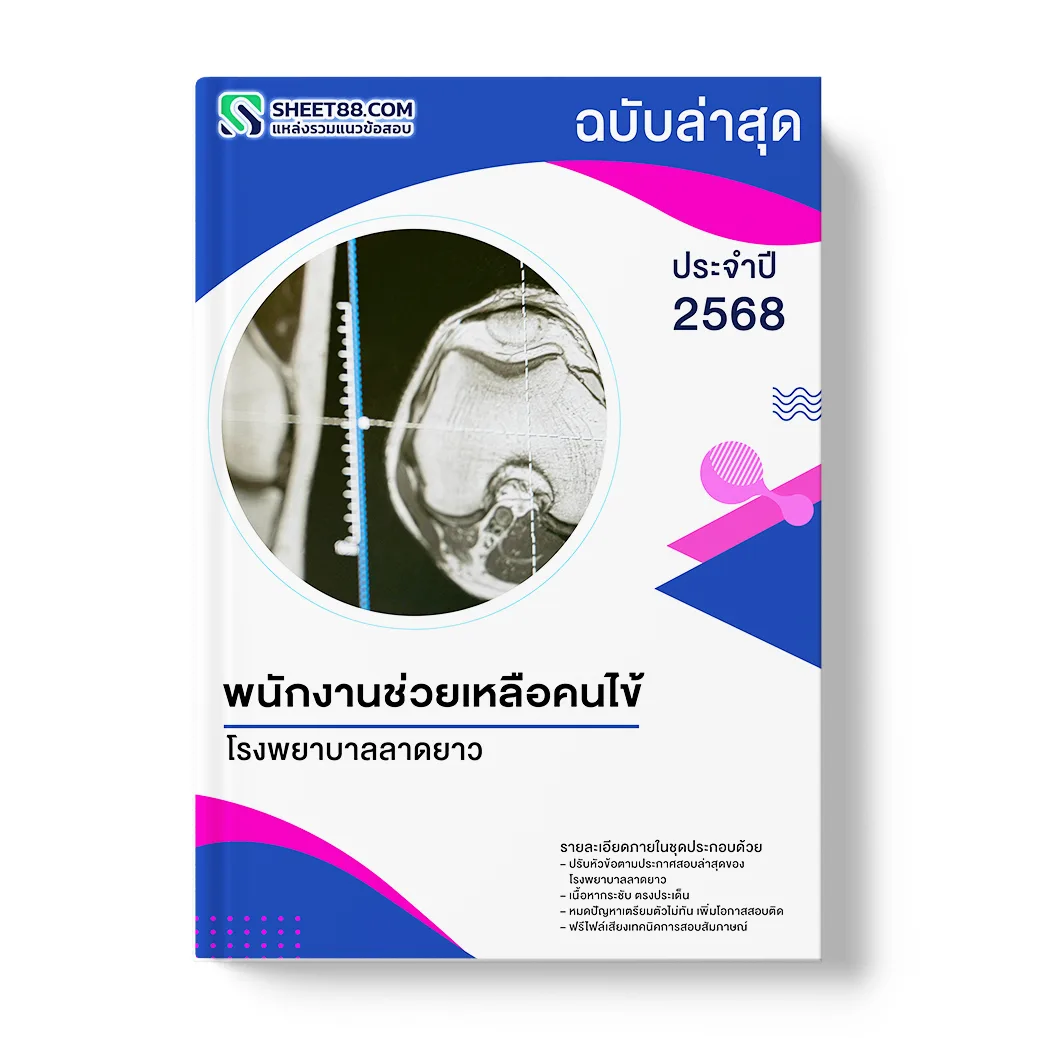 แนวข้อสอบ พนักงานช่วยเหลือคนไข้ โรงพยาบาลลาดยาว