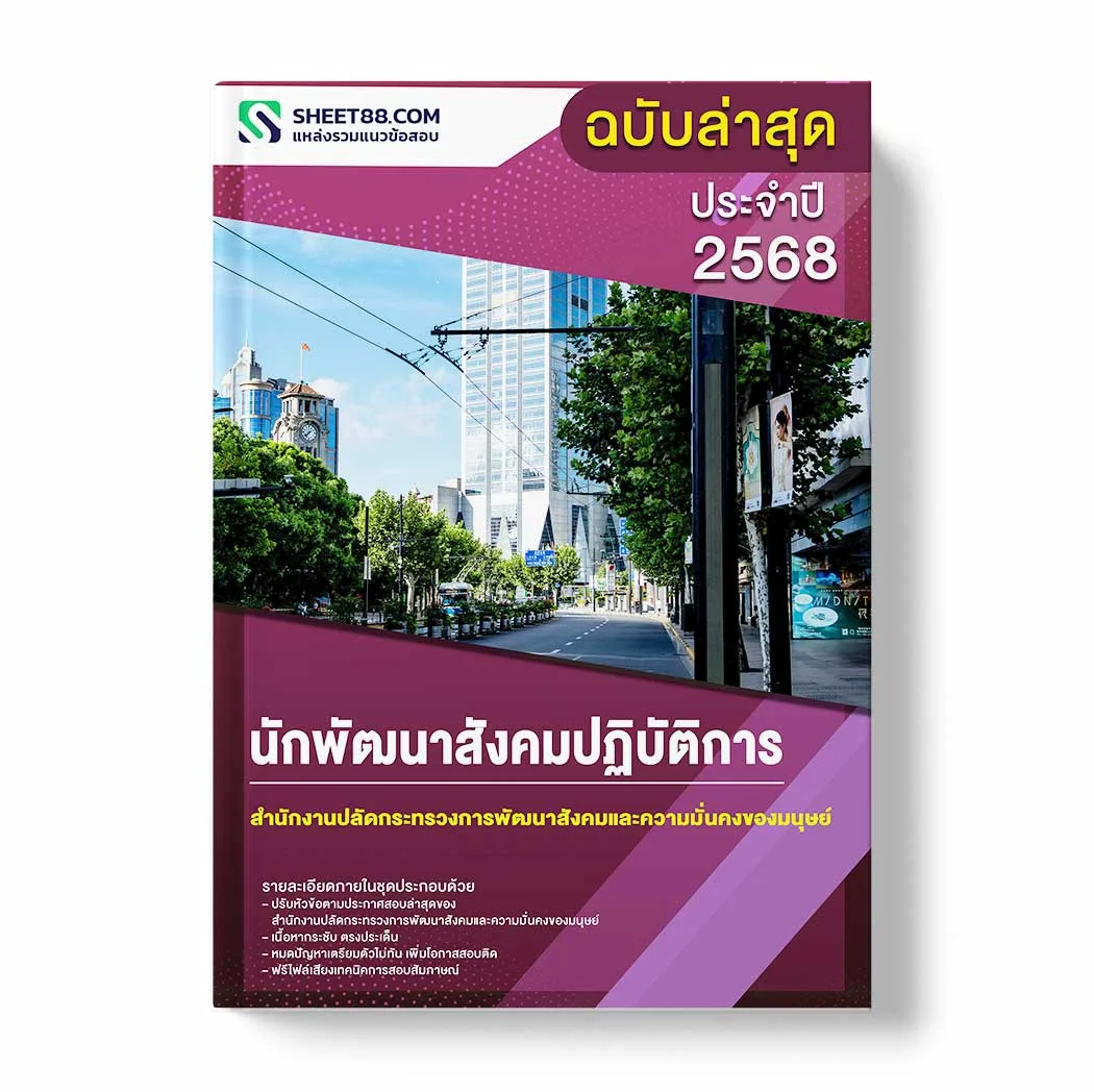 แนวข้อสอบ นักพัฒนาสังคมปฏิบัติการ สำนักงานปลัดกระทรวงการพัฒนาสังคมและความมั่นคงของมนุษย์ พร้อมเฉลย ล่าสุด แนวข้อสอบราชการ ไฟล์ pdf ราคาถูก 380 บาท แถมฟรีไฟล์เสียงสอบสัมภาษณ์