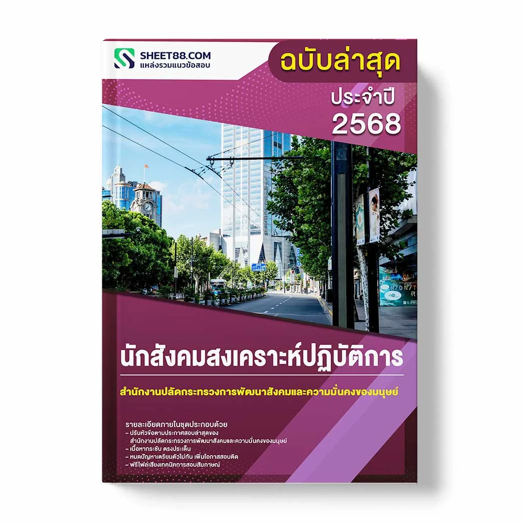 แนวข้อสอบ นักสังคมสงเคราะห์ปฏิบัติการ สำนักงานปลัดกระทรวงการพัฒนาสังคมและความมั่นคงของมนุษย์ พร้อมเฉลย ล่าสุด แนวข้อสอบราชการ ไฟล์ pdf ราคาถูก 380 บาท แถมฟรีไฟล์เสียงสอบสัมภาษณ์