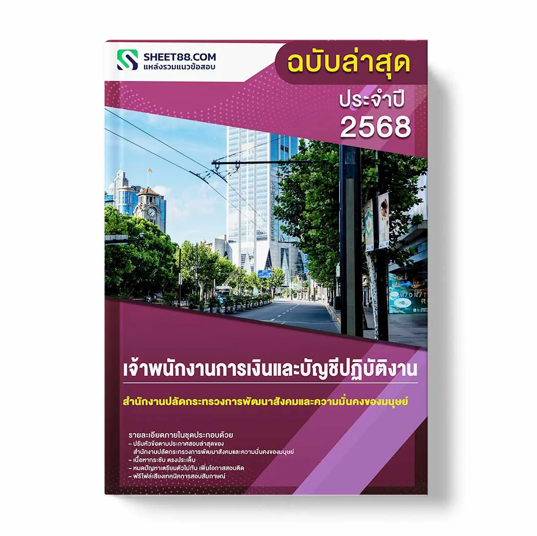 แนวข้อสอบ เจ้าพนักงานการเงินและบัญชีปฏิบัติงาน สำนักงานปลัดกระทรวงการพัฒนาสังคมและความมั่นคงของมนุษย์ พร้อมเฉลย ล่าสุด แนวข้อสอบราชการ ไฟล์ pdf ราคาถูก 380 บาท แถมฟรีไฟล์เสียงสอบสัมภาษณ์