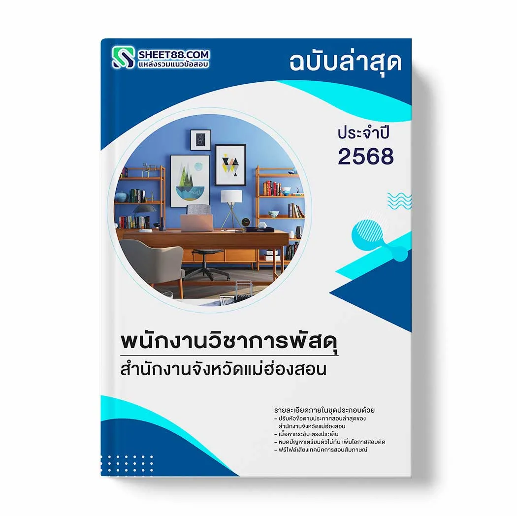 แนวข้อสอบ พนักงานวิชาการพัสดุ สำนักงานจังหวัดแม่ฮ่องสอน พร้อมเฉลย ล่าสุด แนวข้อสอบราชการ ไฟล์ pdf ราคาถูก 380 บาท แถมฟรีไฟล์เสียงสอบสัมภาษณ์