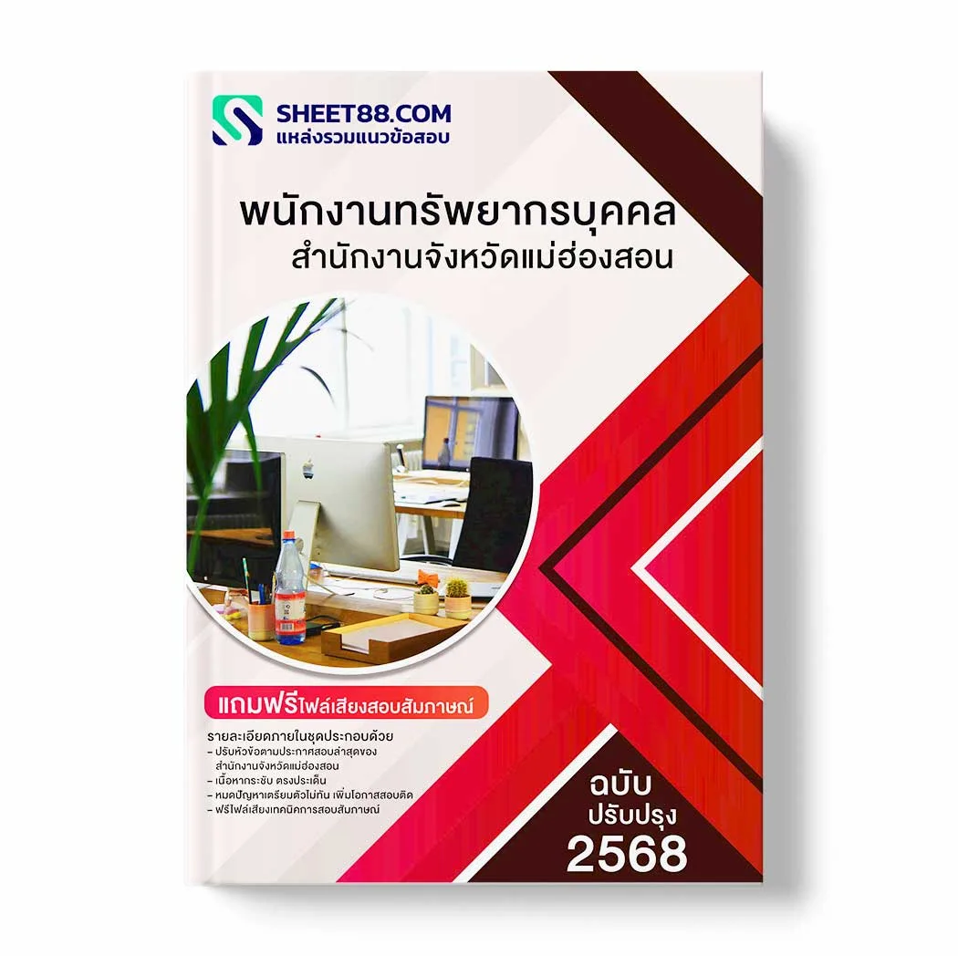 แนวข้อสอบ พนักงานทรัพยากรบุคคล สำนักงานจังหวัดแม่ฮ่องสอน พร้อมเฉลย ล่าสุด แนวข้อสอบราชการ ไฟล์ pdf ราคาถูก 380 บาท แถมฟรีไฟล์เสียงสอบสัมภาษณ์