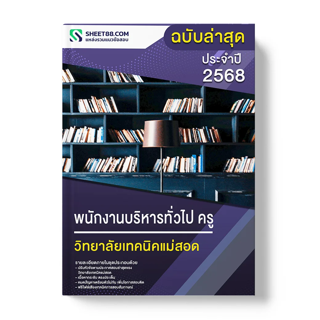 แนวข้อสอบ พนักงานบริหารทั่วไป ครู วิทยาลัยเทคนิคแม่สอด