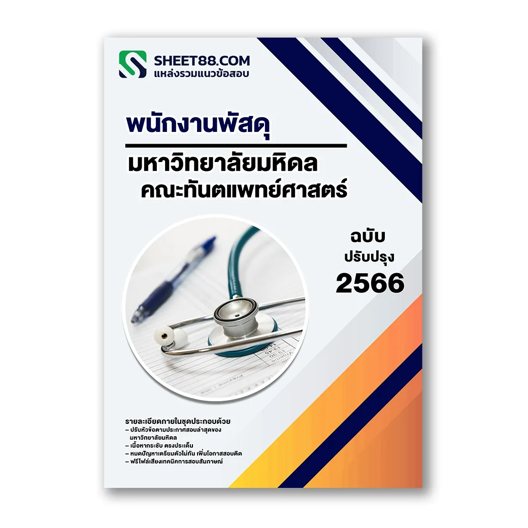แนวข้อสอบ พนักงานพัสดุ คณะทันตแพทย์ศาสตร์ ม.มหิดล