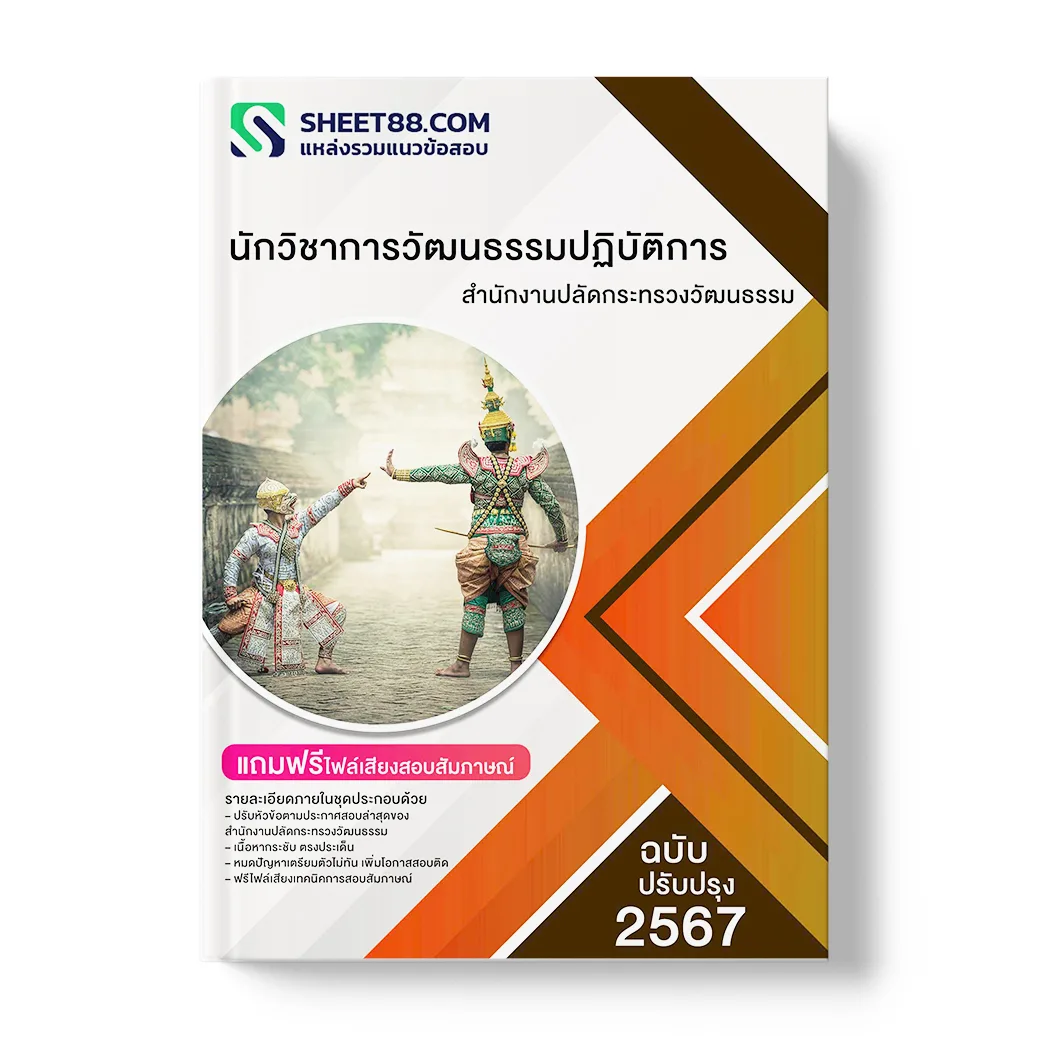 แนวข้อสอบ นักวิชาการวัฒนธรรมปฏิบัติการ สำนักงานปลัดกระทรวงวัฒนธรรม