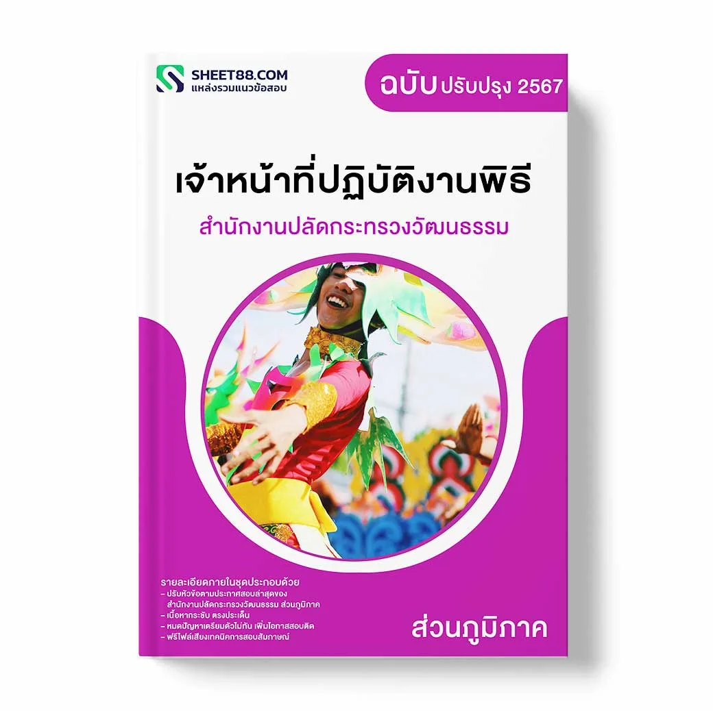 แนวข้อสอบ เจ้าหน้าที่ปฏิบัติงานพิธี สำนักงานปลัดกระทรวงวัฒนธรรม ส่วนภูมิภาค