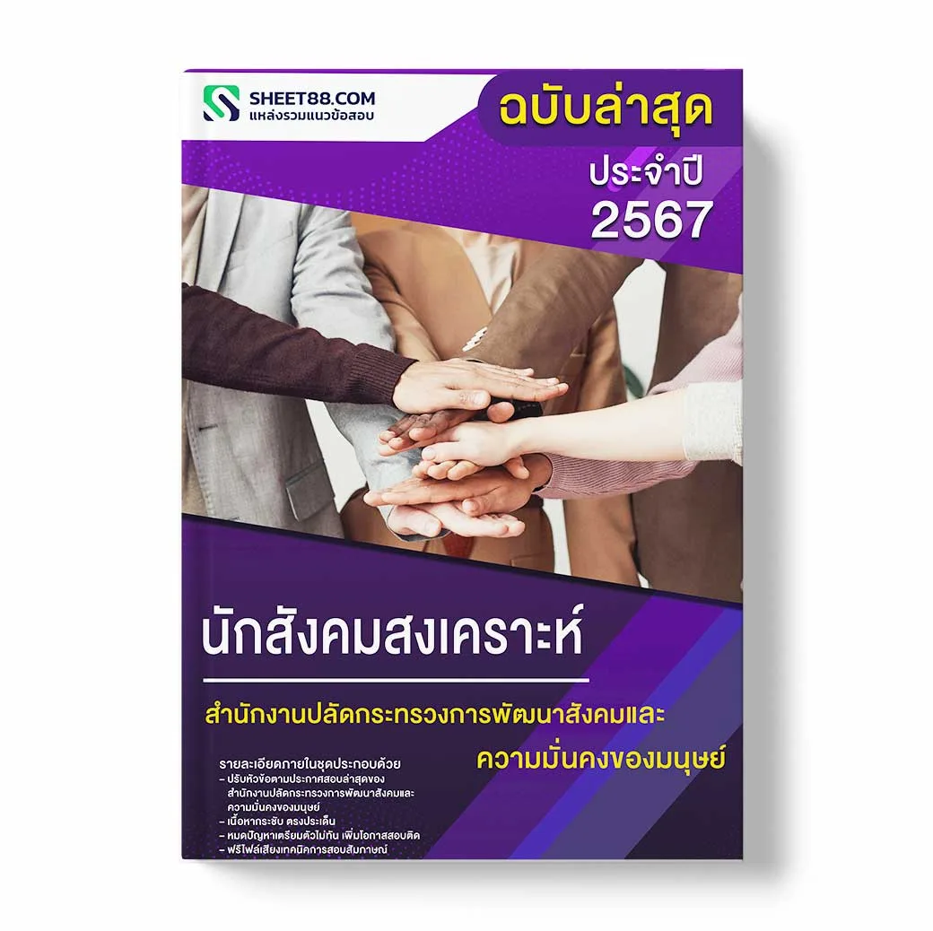 แนวข้อสอบ นักสังคมสงเคราะห์ สำนักงานปลัดกระทรวงการพัฒนาสังคมและความมั่นคงของมนุษย์