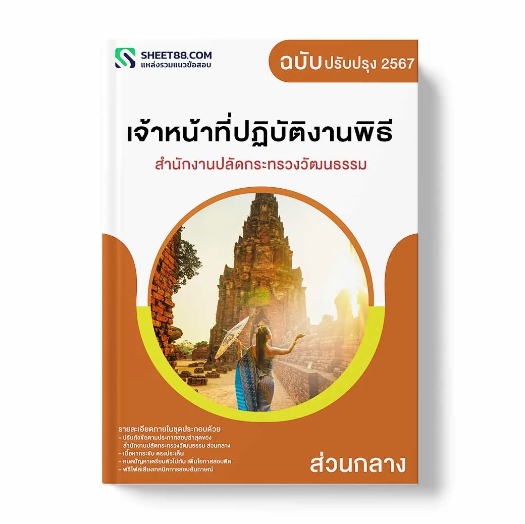 แนวข้อสอบ เจ้าหน้าที่ปฏิบัติงานพิธี สำนักงานปลัดกระทรวงวัฒนธรรม ส่วนกลาง
