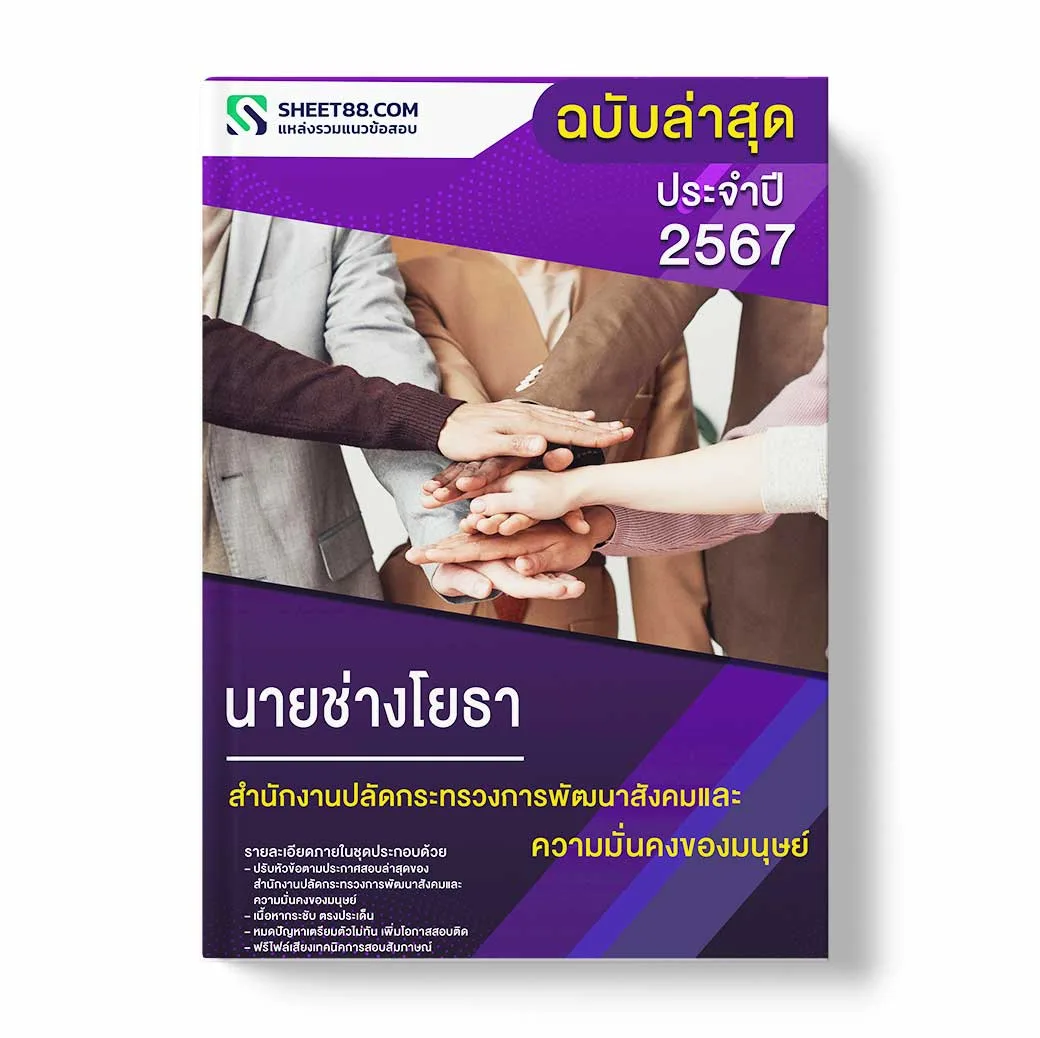 แนวข้อสอบ นายช่างโยธา สำนักงานปลัดกระทรวงการพัฒนาสังคมและความมั่นคงของมนุษย์