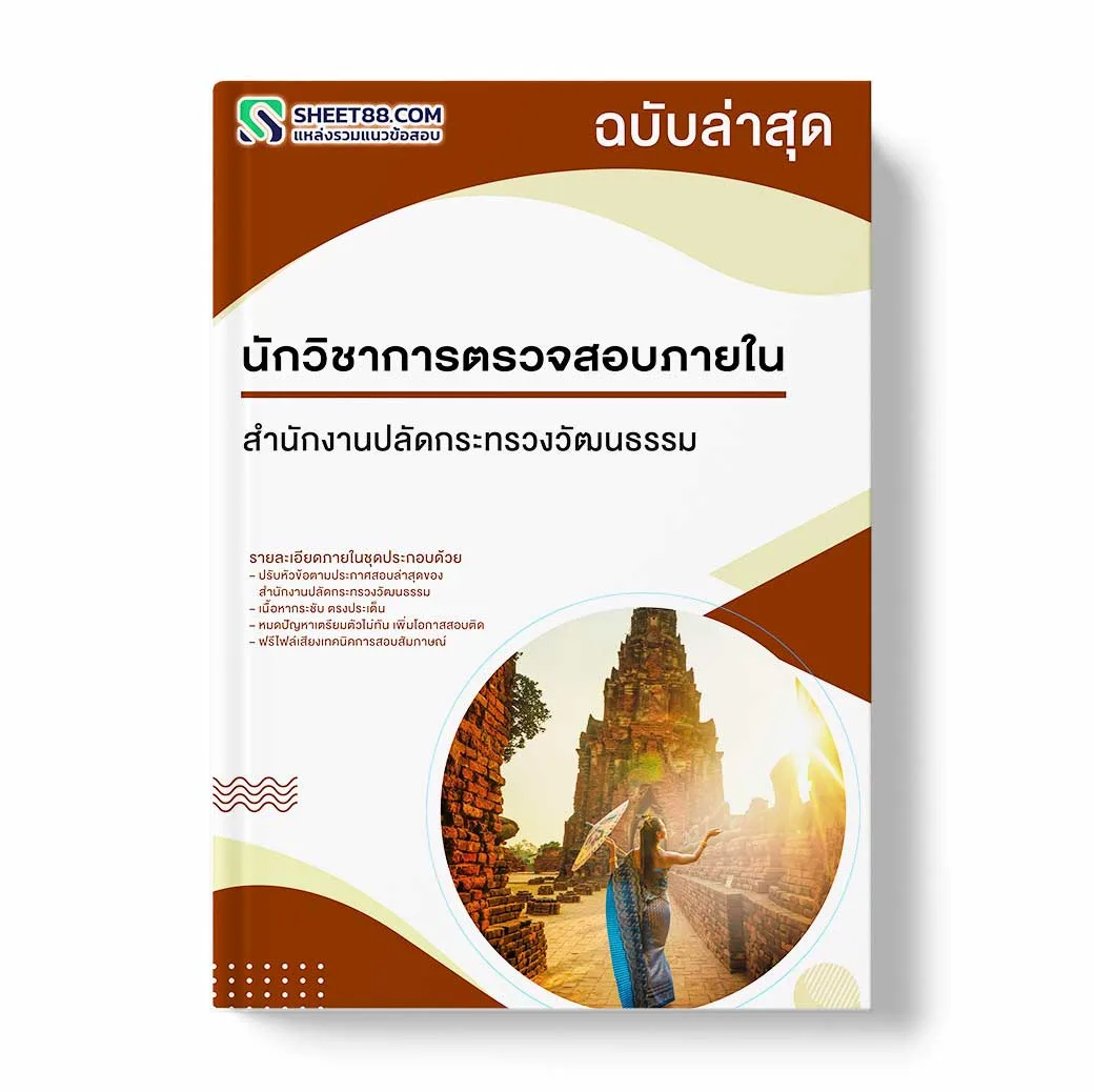 แนวข้อสอบ นักวิชาการตรวจสอบภายใน สำนักงานปลัดกระทรวงวัฒนธรรม
