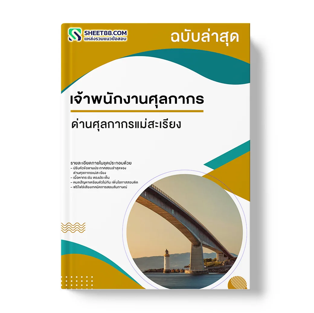 แนวข้อสอบ เจ้าพนักงานศุลกากร ด่านศุลกากรแม่สะเรียง