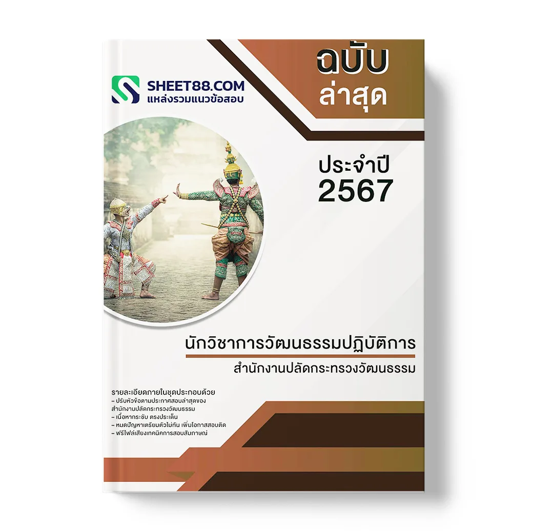 แนวข้อสอบ นักวิชาการวัฒนธรรมปฏิบัติการ สํานักงานปลัดกระทรวงวัฒนธรรม