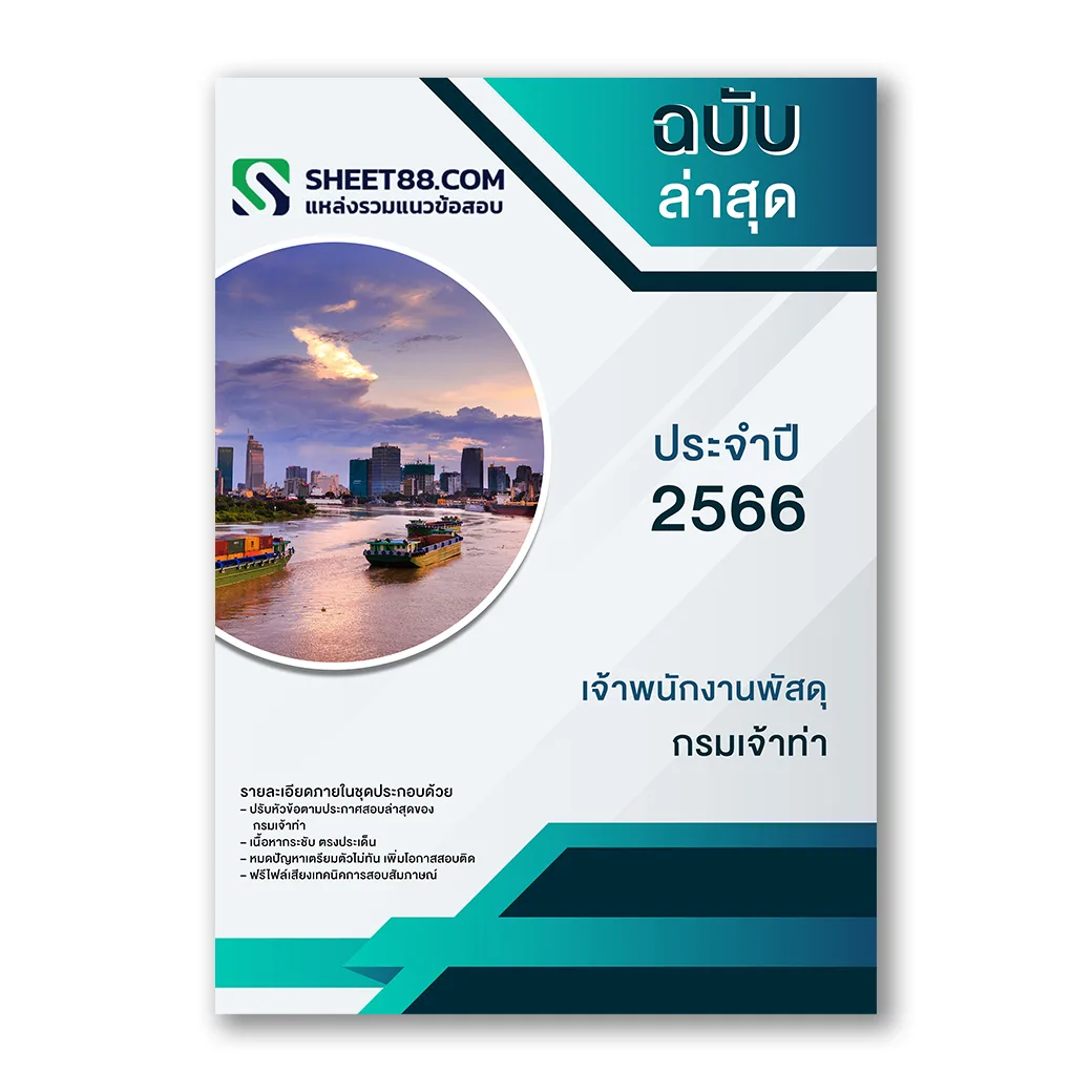 แนวข้อสอบ เจ้าพนักงานพัสดุ กรมเจ้าท่า