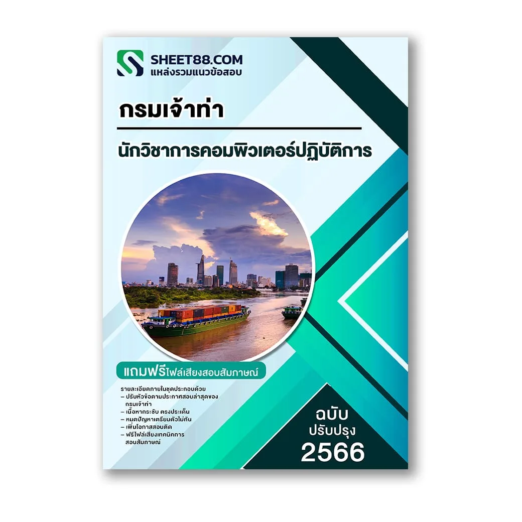 แนวข้อสอบ นักวิชาการคอมพิวเตอร์ปฏิบัติการ กรมเจ้าท่า