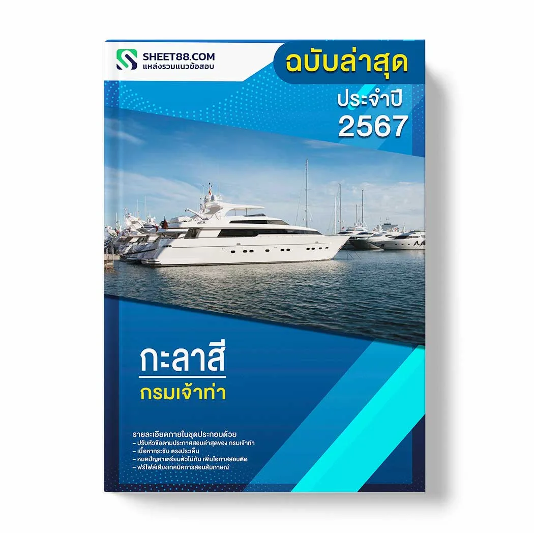 แนวข้อสอบ กะลาสี กรมเจ้าท่า พร้อมเฉลย ล่าสุด แนวข้อสอบราชการ ไฟล์ pdf ราคาถูก 380 บาท แถมฟรีไฟล์เสียงสอบสัมภาษณ์