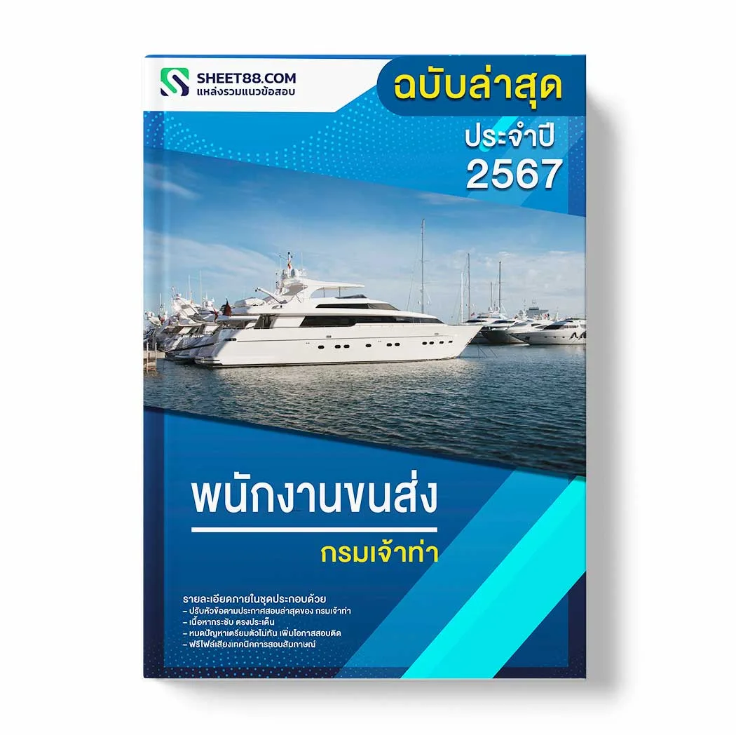แนวข้อสอบ พนักงานขนส่ง กรมเจ้าท่า พร้อมเฉลย ล่าสุด แนวข้อสอบราชการ ไฟล์ pdf ราคาถูก 380 บาท แถมฟรีไฟล์เสียงสอบสัมภาษณ์