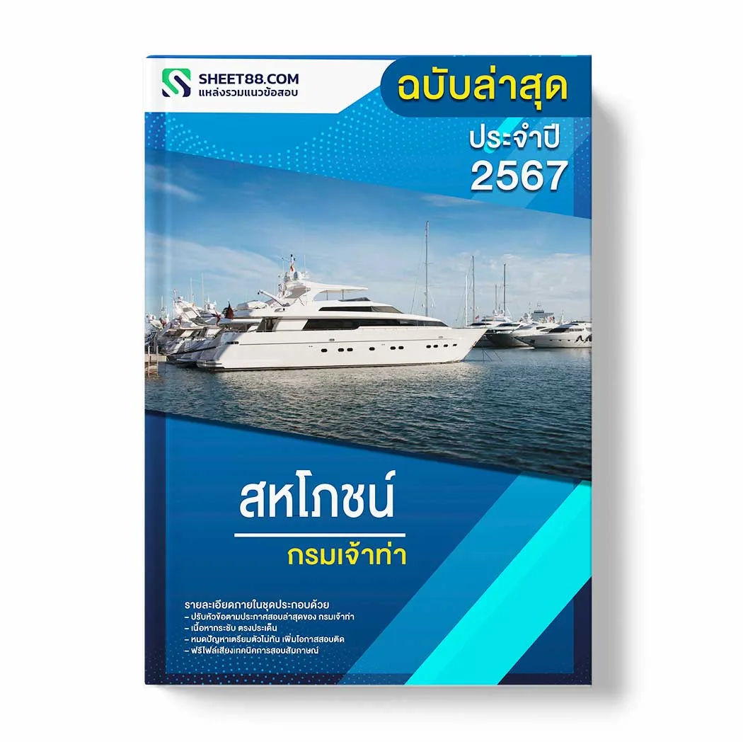 แนวข้อสอบ สหโภชน์ กรมเจ้าท่า พร้อมเฉลย ล่าสุด แนวข้อสอบราชการ ไฟล์ pdf ราคาถูก 380 บาท แถมฟรีไฟล์เสียงสอบสัมภาษณ์