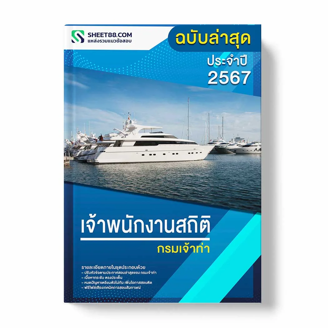 แนวข้อสอบ เจ้าพนักงานสถิติ กรมเจ้าท่า พร้อมเฉลย ล่าสุด แนวข้อสอบราชการ ไฟล์ pdf ราคาถูก 380 บาท แถมฟรีไฟล์เสียงสอบสัมภาษณ์
