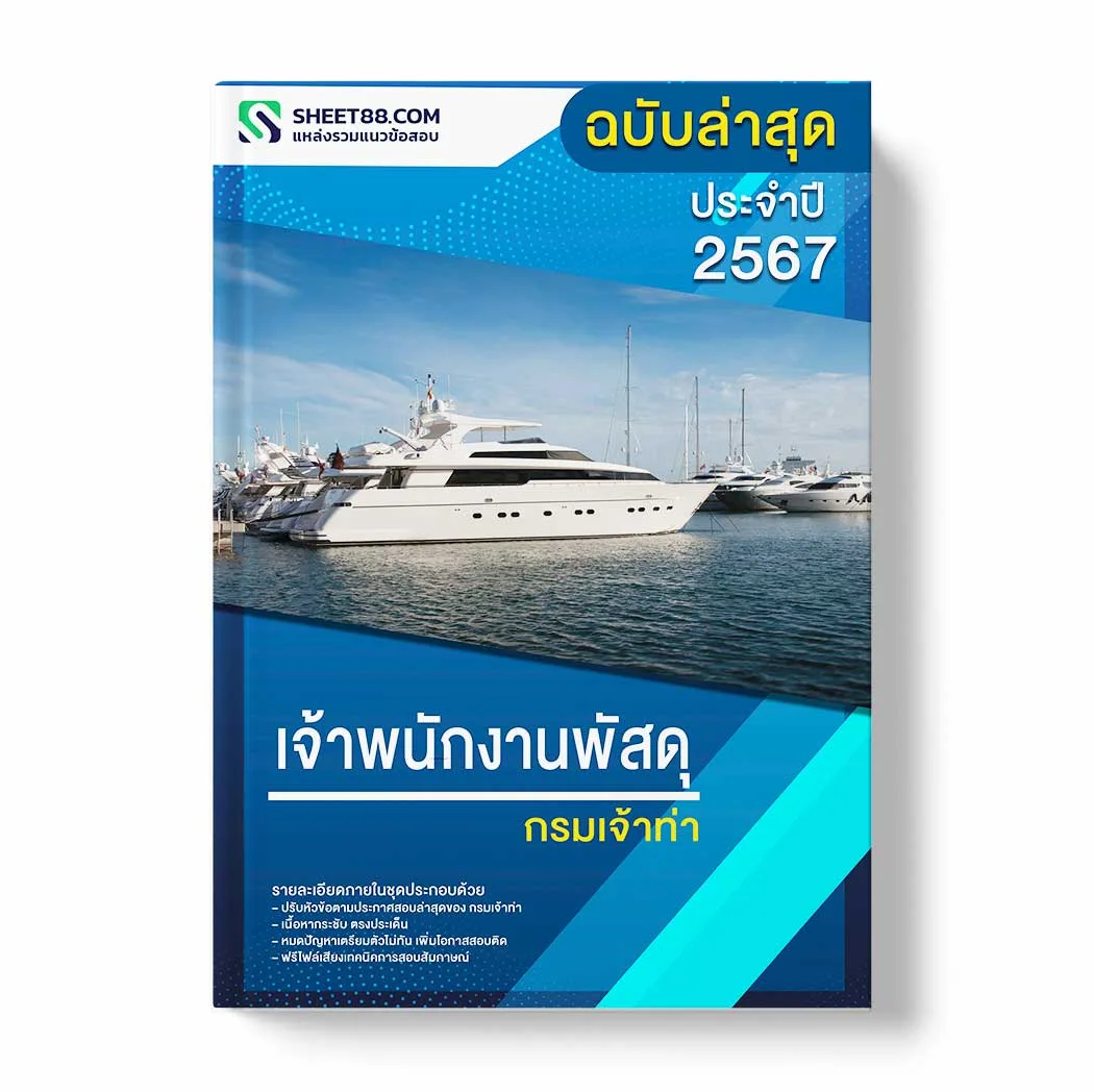 แนวข้อสอบ เจ้าพนักงานพัสดุ กรมเจ้าท่า พร้อมเฉลย ล่าสุด แนวข้อสอบราชการ ไฟล์ pdf ราคาถูก 380 บาท แถมฟรีไฟล์เสียงสอบสัมภาษณ์