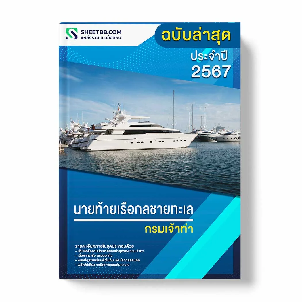 แนวข้อสอบ นายท้ายเรือกลชายทะเล กรมเจ้าท่า พร้อมเฉลย ล่าสุด แนวข้อสอบราชการ ไฟล์ pdf ราคาถูก 380 บาท แถมฟรีไฟล์เสียงสอบสัมภาษณ์