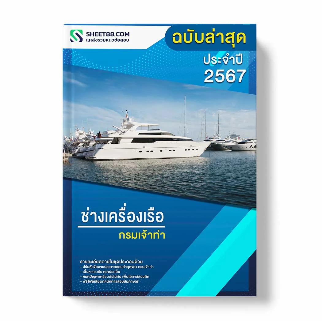 แนวข้อสอบ ช่างเครื่องเรือ กรมเจ้าท่า พร้อมเฉลย ล่าสุด แนวข้อสอบราชการ ไฟล์ pdf ราคาถูก 380 บาท แถมฟรีไฟล์เสียงสอบสัมภาษณ์