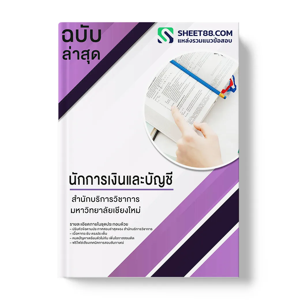 แนวข้อสอบ นักการเงินและบัญชี สำนักบริการวิชาการ มหาวิทยาลัยเชียงใหม่