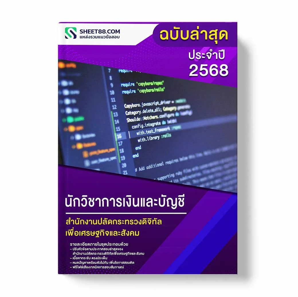 แนวข้อสอบ นักวิชาการเงินและบัญชี สำนักงานปลัดกระทรวงดิจิทัลเพื่อเศรษฐกิจและสังคม