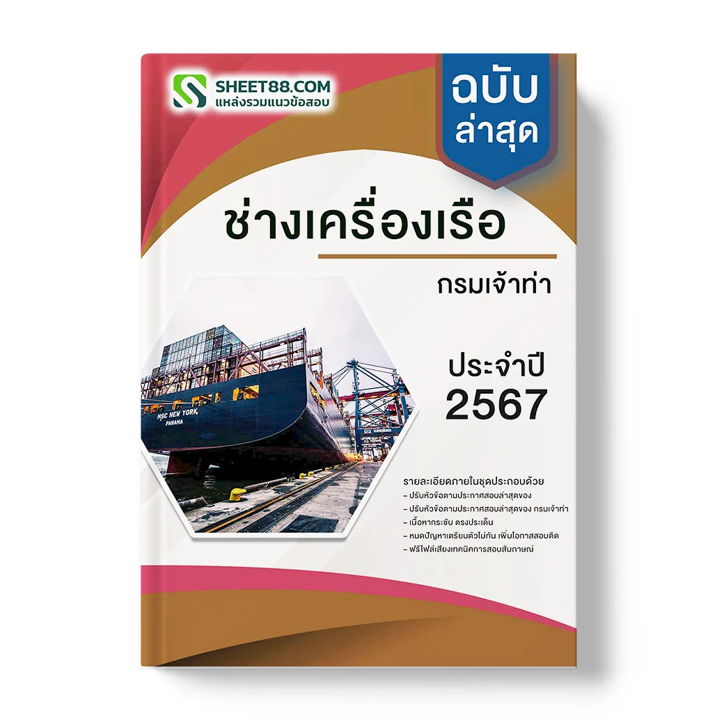 แนวข้อสอบ ช่างเครื่องเรือ กรมเจ้าท่า