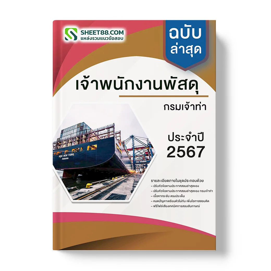 แนวข้อสอบ เจ้าพนักงานพัสดุ กรมเจ้าท่า